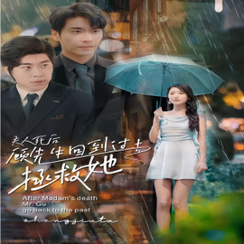 夫人死后，顧先生回到過去拯救她(全集)