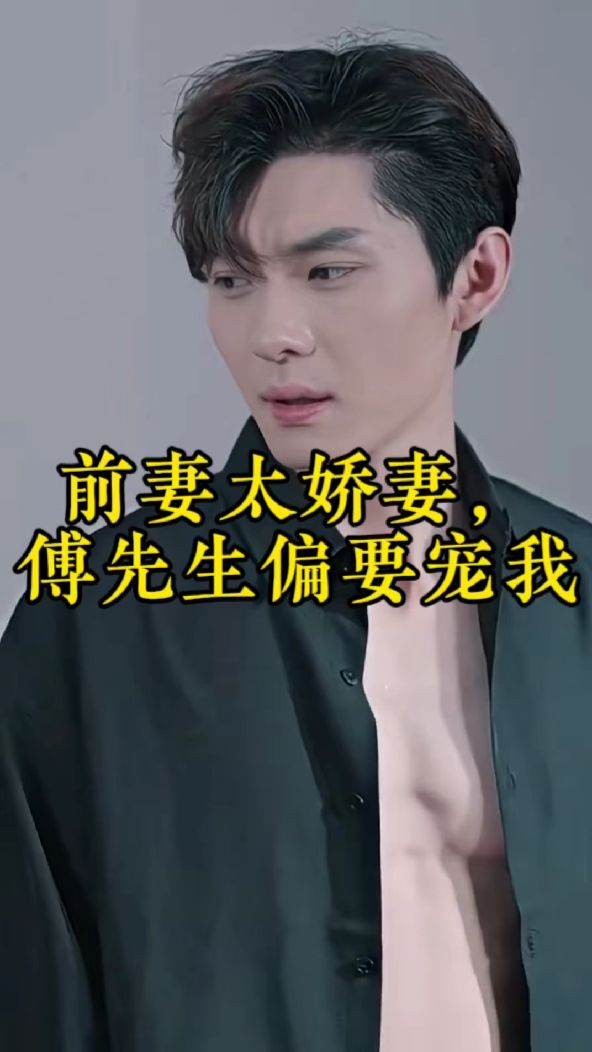 前妻太嬌氣，傅先生偏要寵我(全集)