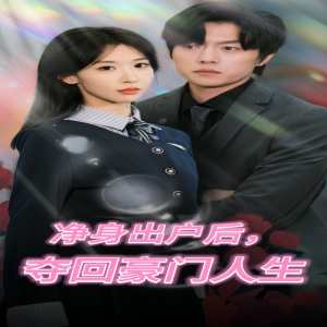 凈身出戶后，奪回豪門人生(全集)