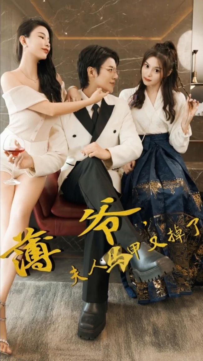 薄爺，夫人馬甲又掉了(全集)
