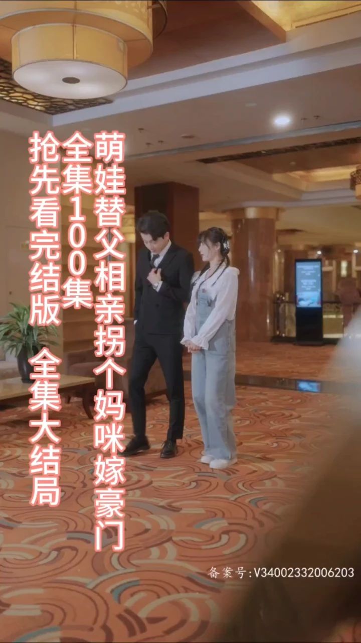 萌娃替父相親，拐個(gè)媽咪嫁豪門(全集)