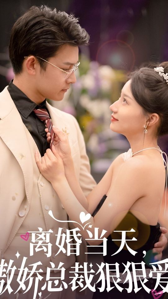 離婚當(dāng)天，傲嬌總裁狠狠愛(ài)(全集)