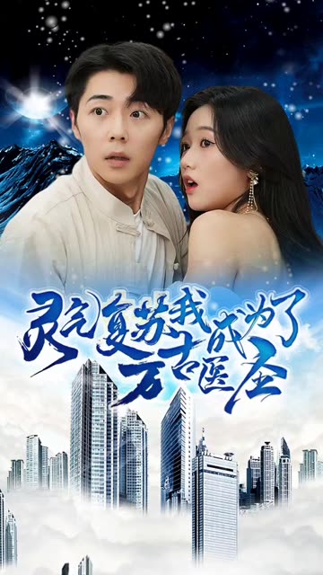 靈氣復(fù)蘇，我成為了萬(wàn)古醫(yī)圣(全集)