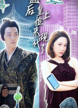 穿越后，皇上追來(lái)現(xiàn)代了(全集)