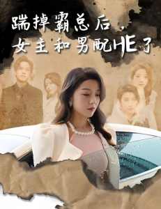 踹掉霸總后，女主和男配HE了(全集)