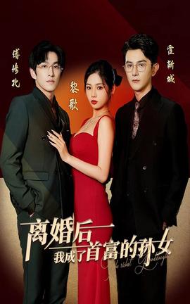 離婚后，我成了首富的孫女(全集)