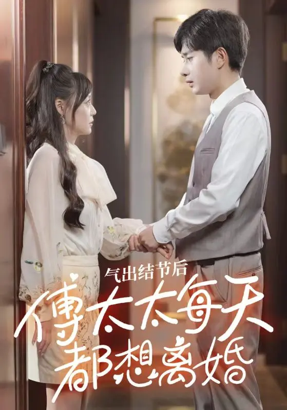 氣出節(jié)氣后，傅太太每天都想離婚(全集)