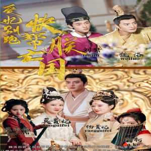 愛妃別跑，快幫朕亡國(guó)(全集)