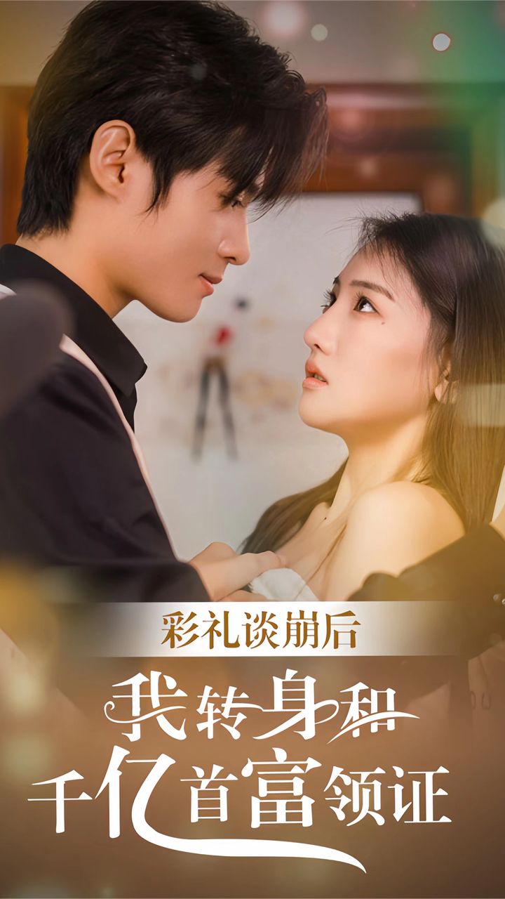 彩禮談崩后，我轉(zhuǎn)身和千億首富領(lǐng)證(全集)