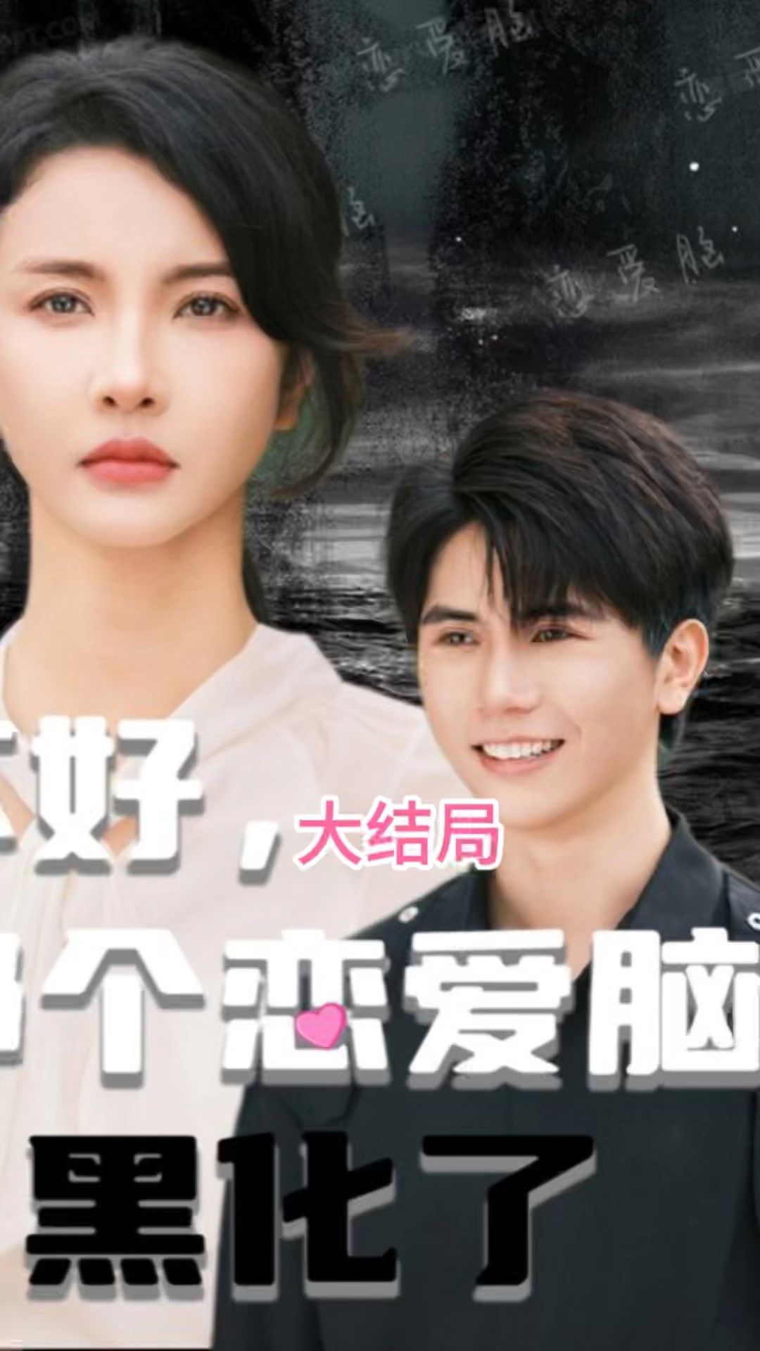 不好，那個(gè)戀愛腦黑化了(全集)