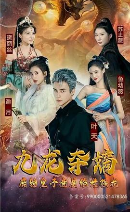 九龍奪嫡，廢物皇子竟是絕世強(qiáng)龍(全集)