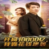 開局10000億，我靠花錢逆襲(全集)