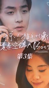 驚，相親對(duì)象竟是空降大boss(全集)