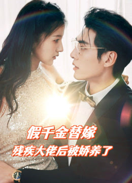 假千金替嫁殘疾大佬后，被嬌養(yǎng)了(全集)