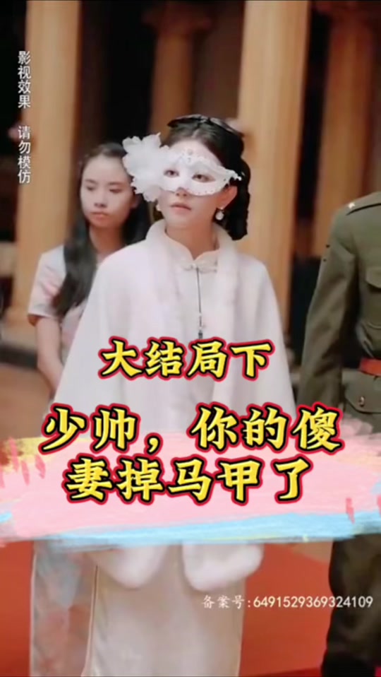 少帥，你的傻妻掉馬甲了(全集)