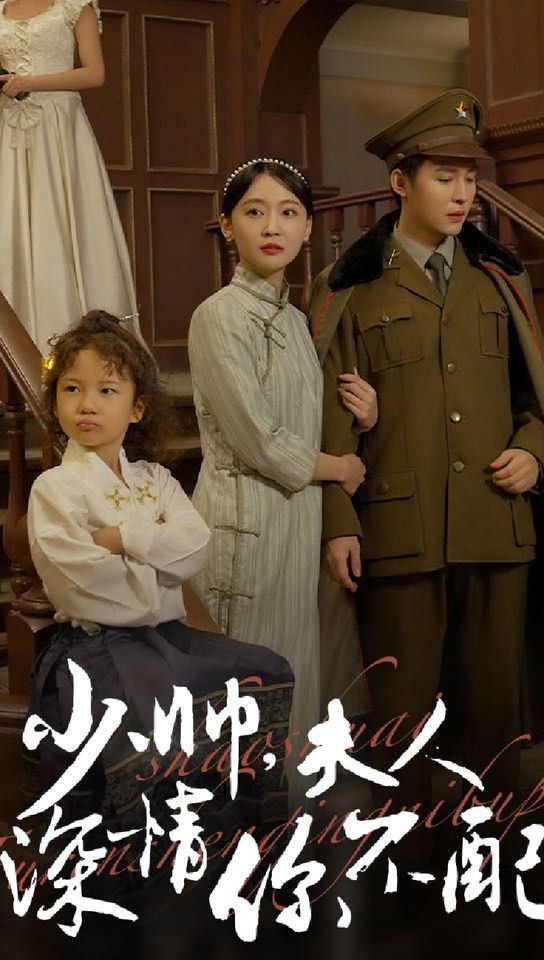 少帥，夫人深情你不配(全集)