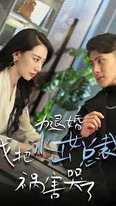為退婚，我把冰山總裁禍害哭了(全集)