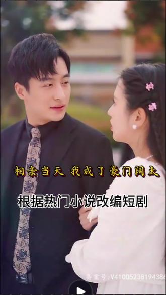 相親當(dāng)天，我成了豪門闊太(全集)