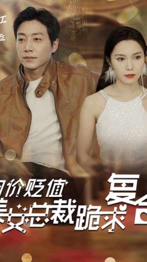 物價(jià)貶值，美女總裁跪求復(fù)合(全集)