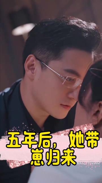五年后，她帶崽歸來&豪門媽咪的反擊(全集)
