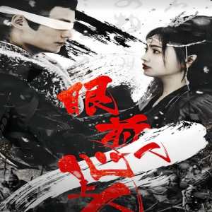 眼前人，心上人(全集)
