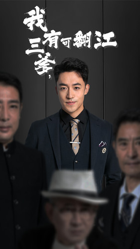 我有三爹，可翻江(全集)