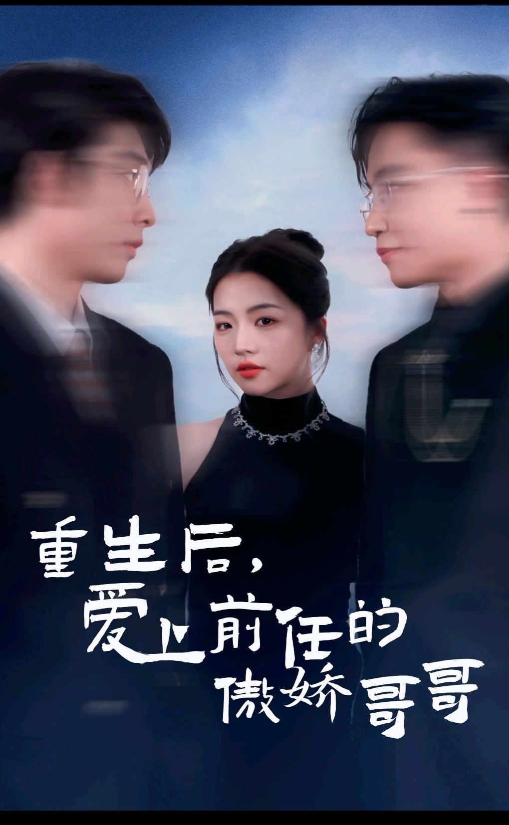 重生后，愛上前任的傲嬌哥哥(全集)