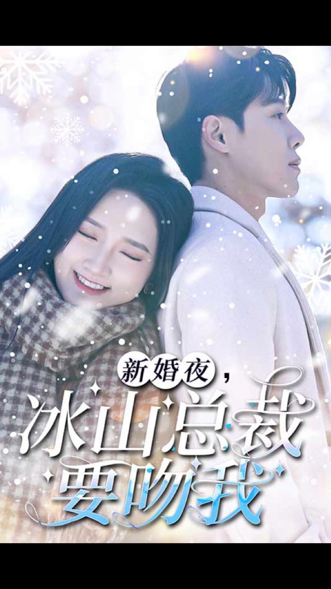 新婚夜，冰山總裁要吻我(全集)