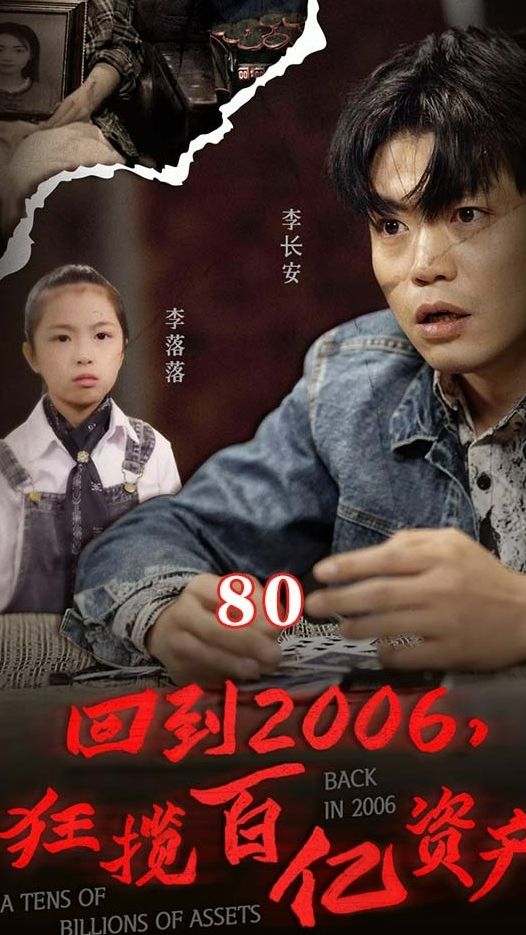 回到2006，狂攬百億資產(chǎn)(全集)