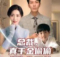 總裁，真干金偷偷給你生了娃(全集)