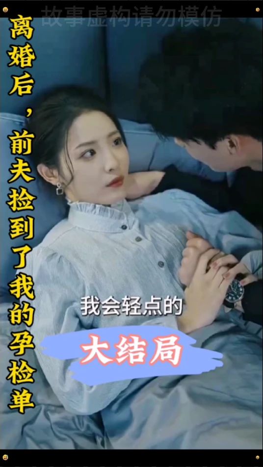 離婚后，前夫撿到了我的孕檢單(全集)