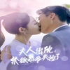 夫人出院，禁欲慕爺失控了(全集)