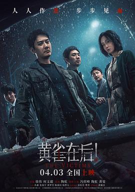 黃雀在后！