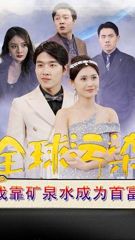 全球污染，我靠礦泉水成為首富(全集)