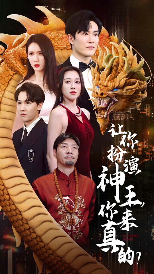 讓你扮演神王，你來真的？(全集)