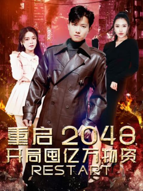 重啟2048，開局囤億萬物資(全集)