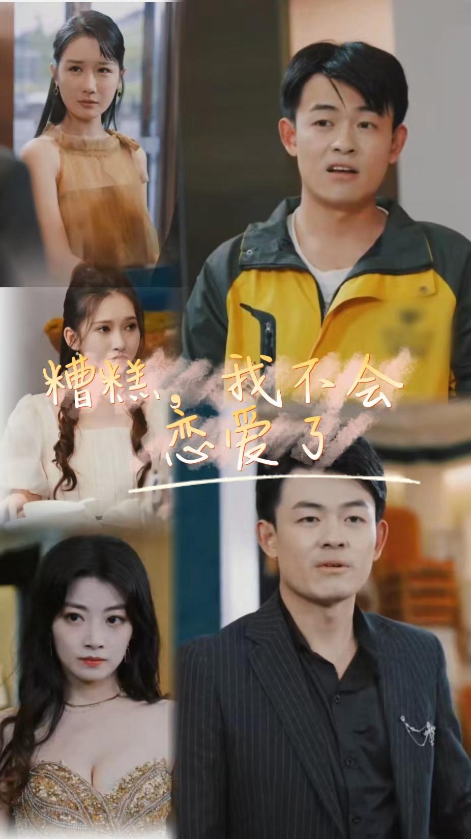 糟糕，我不會(huì)戀愛(ài)了(全集)