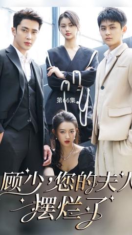 顧少，您的夫人擺爛了(全集)