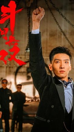 斗門無(wú)雙(全集)