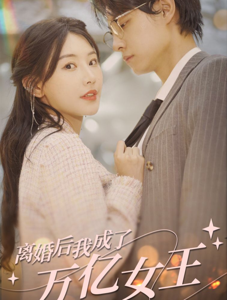 離婚后，我成了億萬女王(全集)