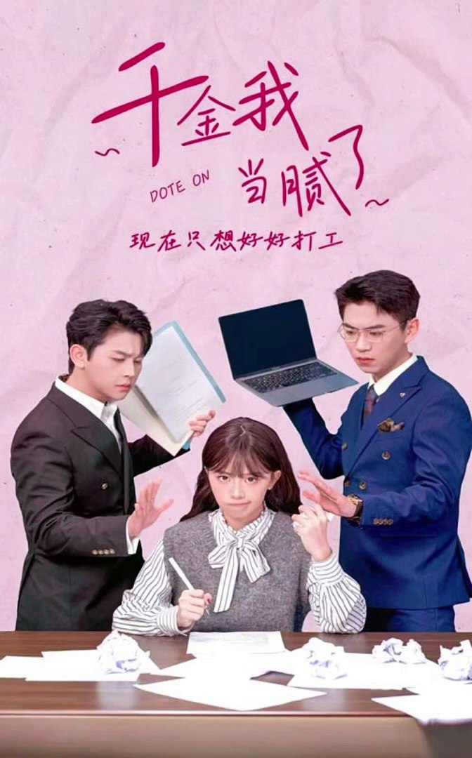 千金我當(dāng)膩了，現(xiàn)在只想好好打工(全集)