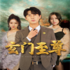 新：玄門(mén)至尊&無(wú)上至尊(全集)