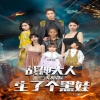 戰(zhàn)神大人，三夫人給你生了個(gè)黑娃(全集)