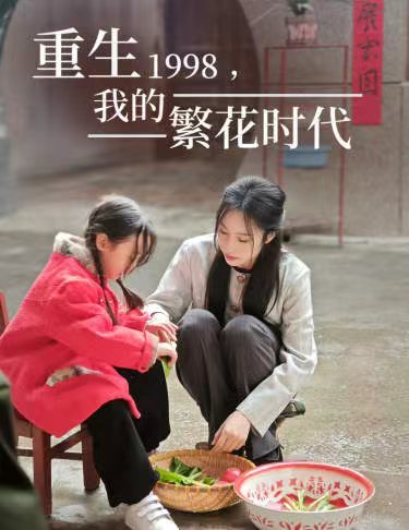 重生1998，我的繁花時(shí)代&女兒唾棄我的墳?zāi)?全集)