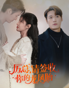 歷總，請簽收你的龍鳳胎(全集)
