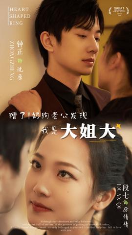 糟了！奶狗老公發(fā)現(xiàn)我是大姐大(全集)