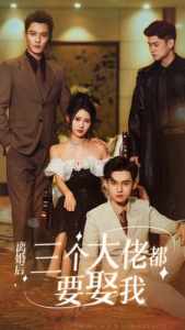 離婚后，三個(gè)大佬都要娶我(全集)