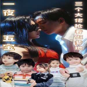 一夜五寶，三個大佬搶著當(dāng)?shù)?全集)
