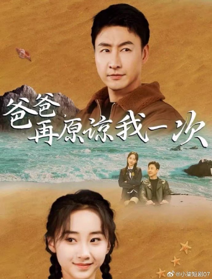 爸爸，再原諒我一次(全集)