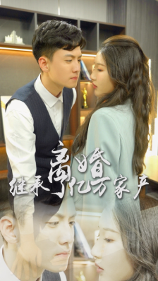 離婚后，我繼承了億萬家產(chǎn)(全集)